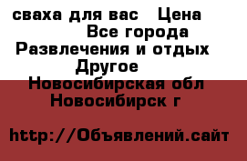 сваха для вас › Цена ­ 5 000 - Все города Развлечения и отдых » Другое   . Новосибирская обл.,Новосибирск г.